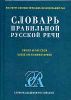 Словарь правильной русской речи. Около 40 000 слов