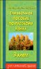 Справочное пособие по русскому языку. 3 класс