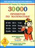 30000 примеров по математике. 3 класс