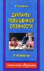 Диктанты повышенной сложности. 3-4 классы