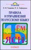 Правила и упражнения по русскому языку. 3 класс.