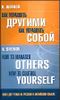 Как управлять другими. Как управлять собой/ How to Manager Others: How to Coutrol Yourself