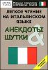 Легкое чтение на итальянском языке. Анекдоты и шутки