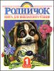 Родничок. Книга для внеклассного чтения. 1 класс