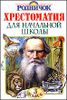 Хрестоматия для начальной школы. 3 класс.