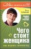 Чего стоит женщина, или как поднять самооценку