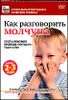 Как разговорить молчуна. Для детей 2-3 лет     ( 1 диск)