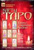 Карты Таро: Тайны Старшего Аркана. (1 диск)