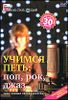 Учимся петь: Поп, рок, джаз (1 диск)