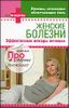 Женские болезни. Эффективные методы лечения