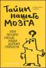 Тайны нашего мозга, или Почему умные люди делают глупости