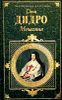 Монахиня. Племянник Рамо. Жак - фаталист и его Хозяин.