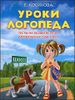 Уроки логопеда. Тесты на развитие речи для детей от 2 до 7 лет