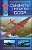 Самолеты - гиганты СССР