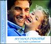 Музыка счастья для детей и родителей. (1 CD)