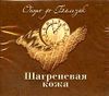 Шагреневая кожа. Аудиокнига (MP3 – 1 CD) 