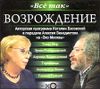Возрождение. Аудиокнига (MP3 – 1 CD)