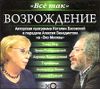 Возрождение. Аудиокнига (MP3 – 1 CD)