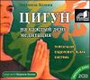 Цигун на каждый день. Медитация. Аудиокнига (MP3 – 2 CD) 