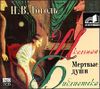 Мертвые души. Аудиокнига (MP3 – 2 CD)