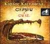 Сказки о силе. Аудиокнига (MP3 – 1 CD) 