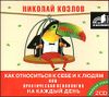 Как относиться к себе и к людям. Аудиокнига (MP3 – 2 CD) 