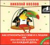 Как относиться к себе и к людям. Аудиокнига (MP3 – 2 CD) 