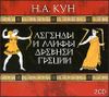 Легенды и мифы Древней Греции. Аудиокнига (MP3 – 2 CD) 