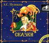 Сказки. Аудиокнига (MP3 – 1 CD) 