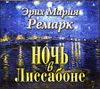 Ночь в Лиссабоне. Аудиокнига (MP3 – 1 CD)