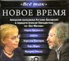 Новое время. Аудиокнига (MP3 – 1 CD) 