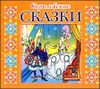 Королевские сказки. Аудиокнига (MP3 – 1 CD) 