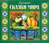 Лучшие сказки мира. Аудиокнига (MP3 – 1 CD)