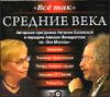 Средние века. Аудиокнига (MP3 – 1 CD)