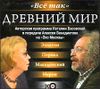 Древний мир. Аудиокнига (MP3 – 1 CD)