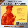 Белая гвардия. Аудиокнига (MP3 – 1 CD)