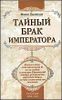 Тайный брак императора. 