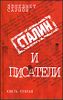 Сталин и писатели. Книга третья