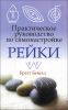 Практическое руководство по самонастройке Рейки