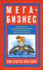 Мега-бизнес