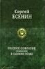 Полное собрание сочинений в одном томе