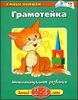 Грамотейка. Интеллектуальное развитие детей 2-3 лет