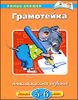 Грамотейка. Интеллектуальное развитие детей 5-6 лет