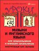 Уроки музыки и английского языка для дошкольников и младших школьников