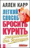 Легкий способ бросить курить специально для женщин