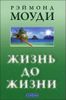 Жизнь до жизни. Исследование  регрессий в прошлые жизни