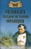 100 великих загадок истории Франции.