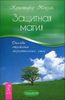 Защитная магия. Способы отражения энергетических атак