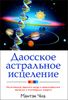 Даосское астральное исцеление. Исцеляющие практики цигун с использованием звездных и планетарных энергий