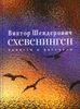 Схевенинген. Повести и рассказы